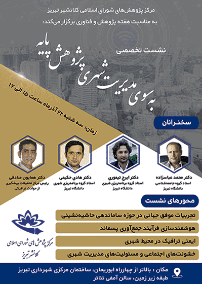 به سوی مدیریت شهری پژوهش پایه